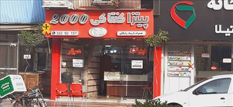 پیتزا کنتاکی 2000